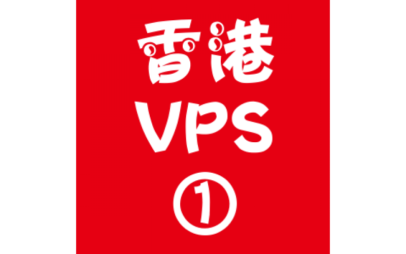 香港VPS选购1024M折扣,zblog站群