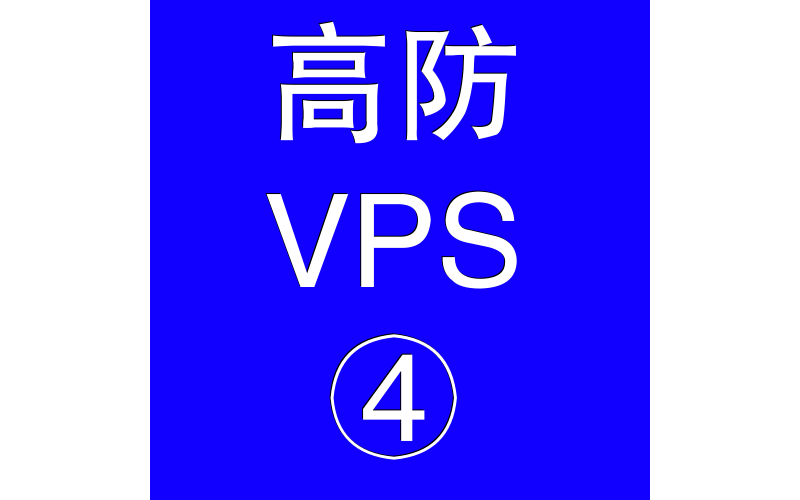 美国高防VPS主机16384M,手机网站排名优化