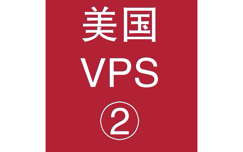 美国VPS优惠2048M租用,网站优化与seo